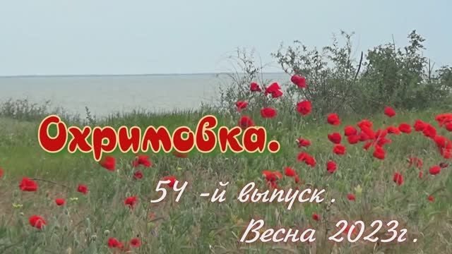 Охримовка - 54. смотреть онлайн