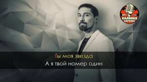 Караоке Дима Билан - Я твой номер один