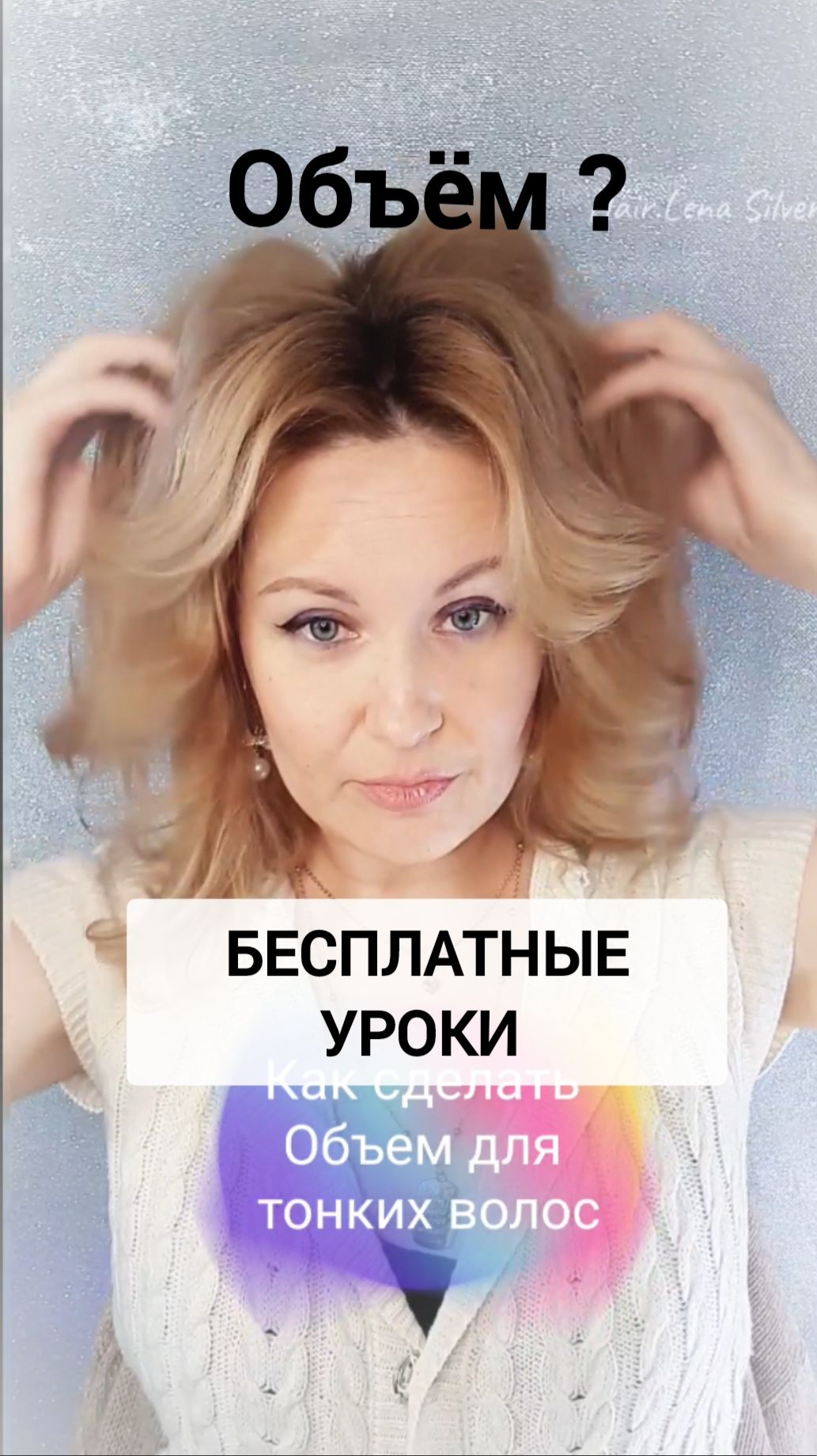 ОБЪЁМ ВОЛОС 💡как сделать? Показал стилист бесплатно смотреть онлайн