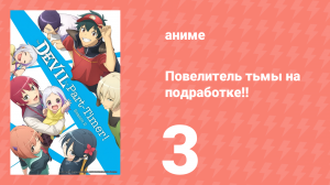 Повелитель тьмы на подработке!! 1 сезон 3 серия (аниме-сериал, 2022)