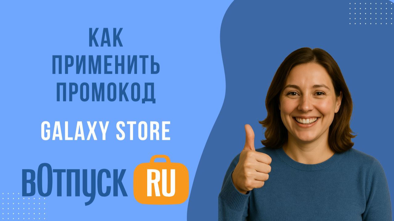 Как активировать промокоды Galaxystore