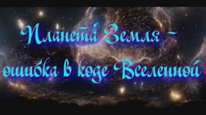 Полночная наука. Планета Земля - ошибка в коде Вселенной