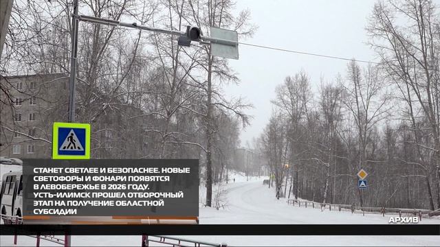 Станет светлее и безопаснее 30-01-2026 смотреть онлайн