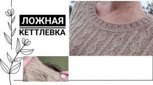 ЛОЖНАЯ КЕТТЛЁВКА. Мастер-класс