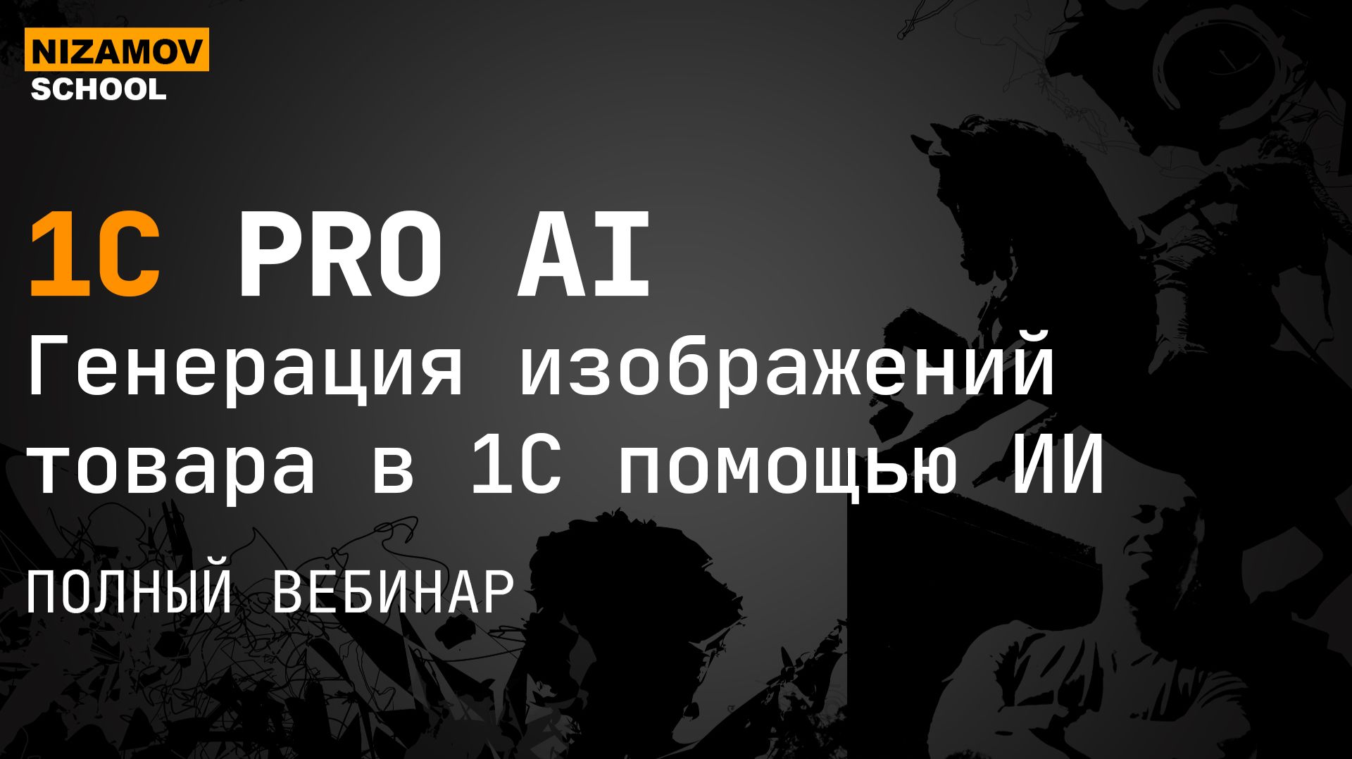Генерация изображений товаров в 1С через ИИ Полный вебинар смотреть онлайн