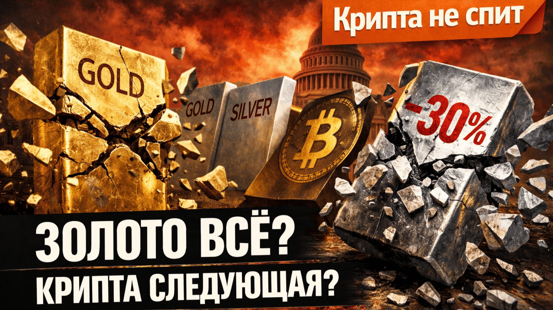 КРАХ МЕТАЛЛОВ И КРИПТЫ: Золото и серебро летят в бездну! Что будет с BTC? | Крипта не спит 01.02.26 смотреть онлайн