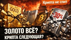 КРАХ МЕТАЛЛОВ И КРИПТЫ: Золото и серебро летят в бездну! Что будет с BTC? | Крипта не спит 01.02.26