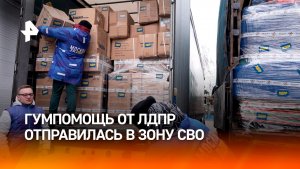 Большая партия гуманитарной помощи от ЛДПР отправилась в зону спецоперации