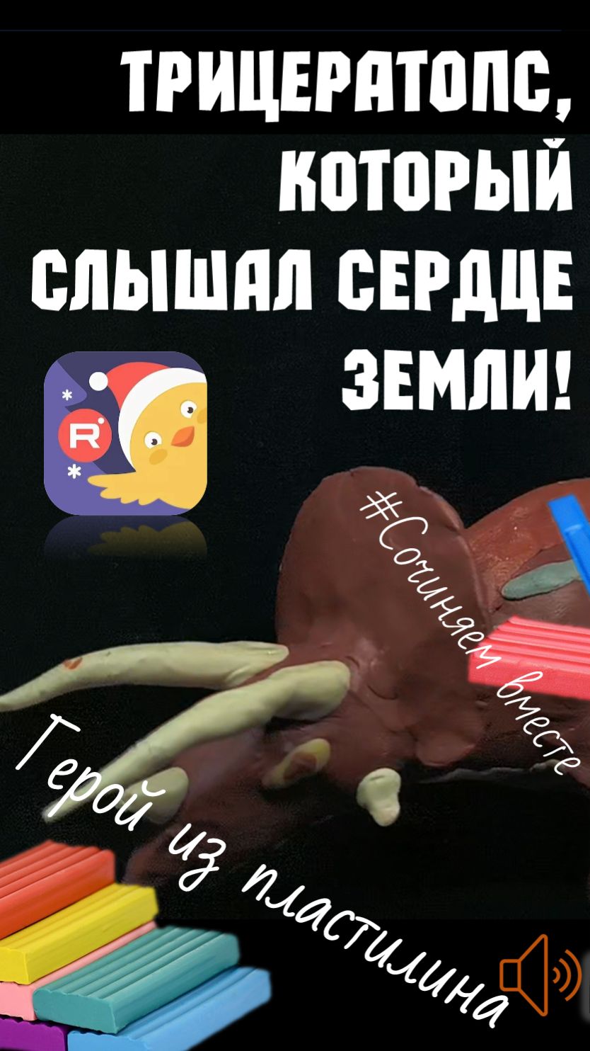 Сказка на ночь для мальчиков 4-7 лет: Приключения Трицератопса Тихона. Динозавры из пластилина.