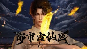 Древний лекарь в современном городе 146 Серия - Превью (Аниме-Мультсериал 2024)