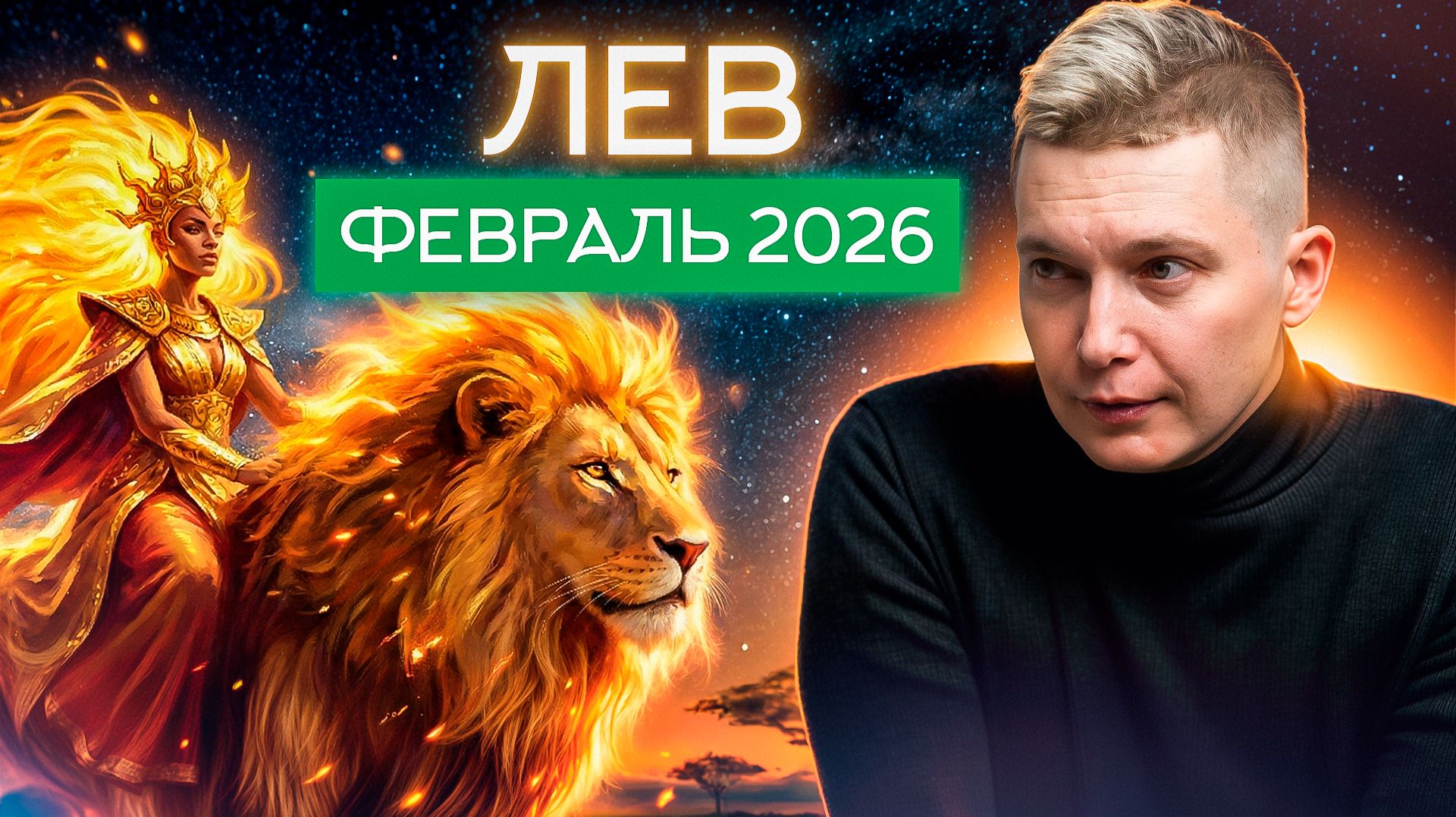 Лев Февраль 2026. Душевный гороскоп Павел Чудинов смотреть онлайн