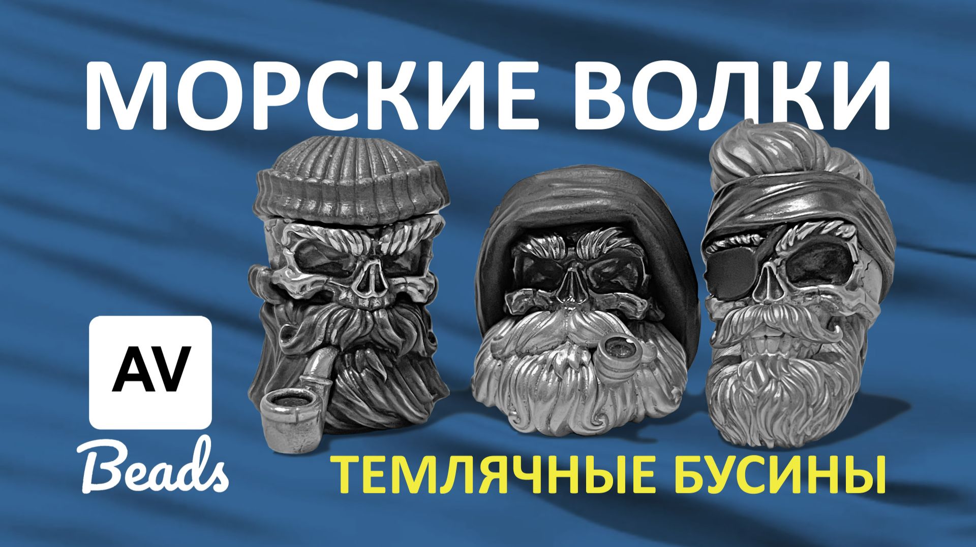 Обзор новой серии темлячных бусин от мастерской AV Beads