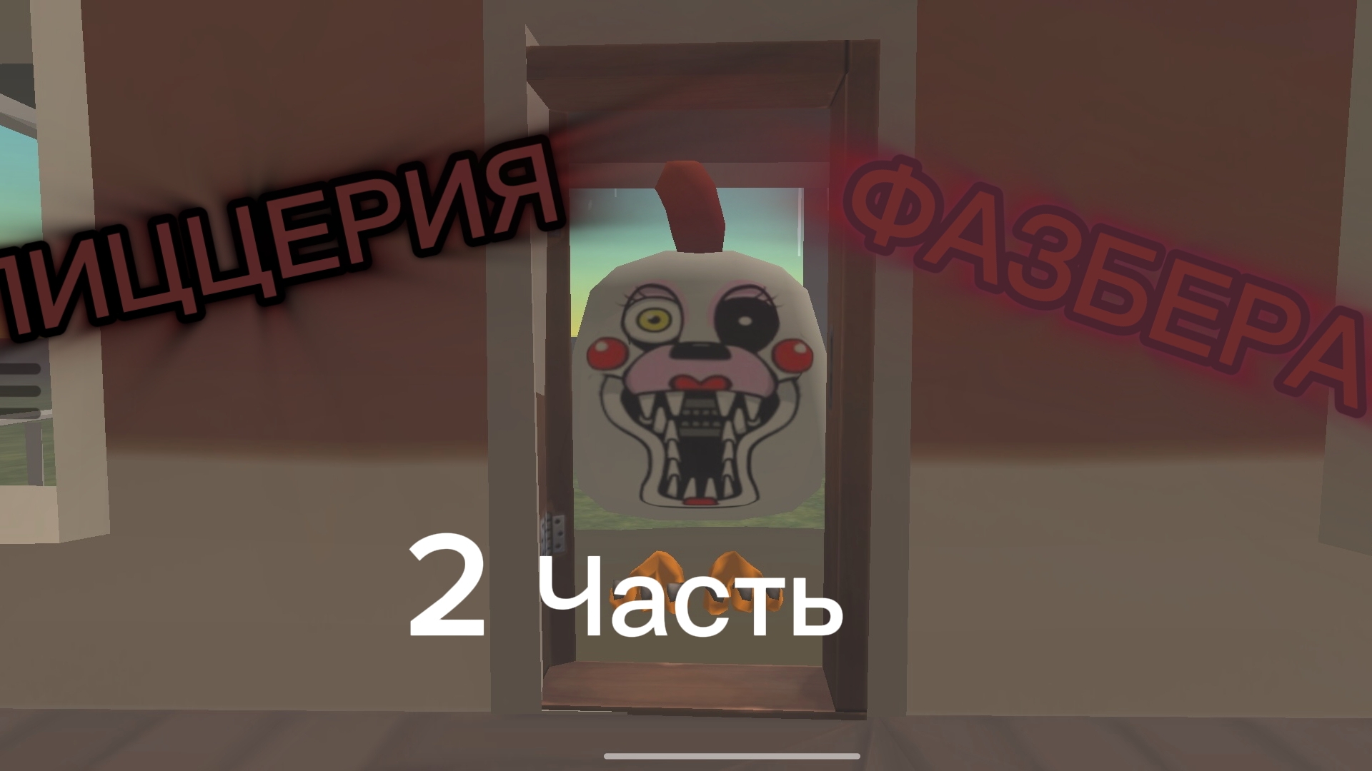 Аналог хоррор „Пиццерия Фазбера" 2 часть смотреть онлайн