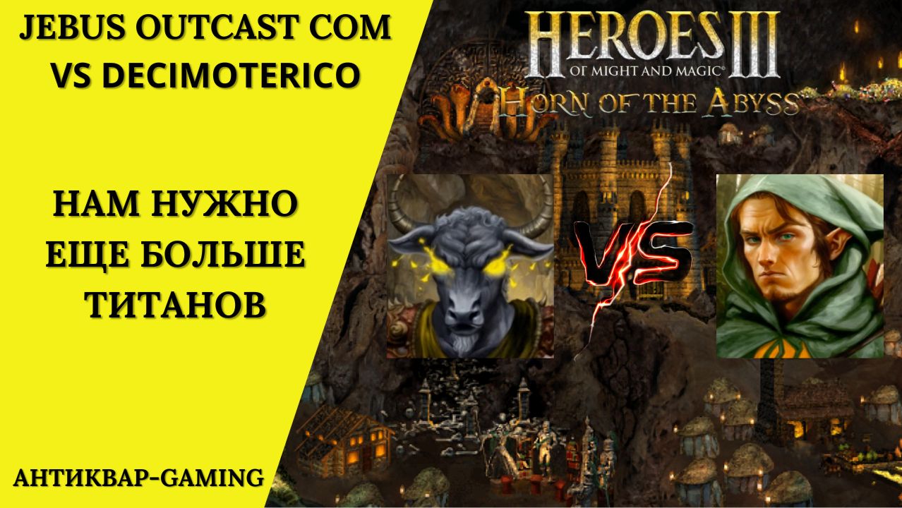 Герои 3. PvP vs Decimoterico. Jebus Outcast Community. Нам нужно больше титанов смотреть онлайн