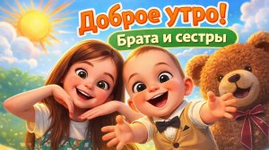 Доброе утро!