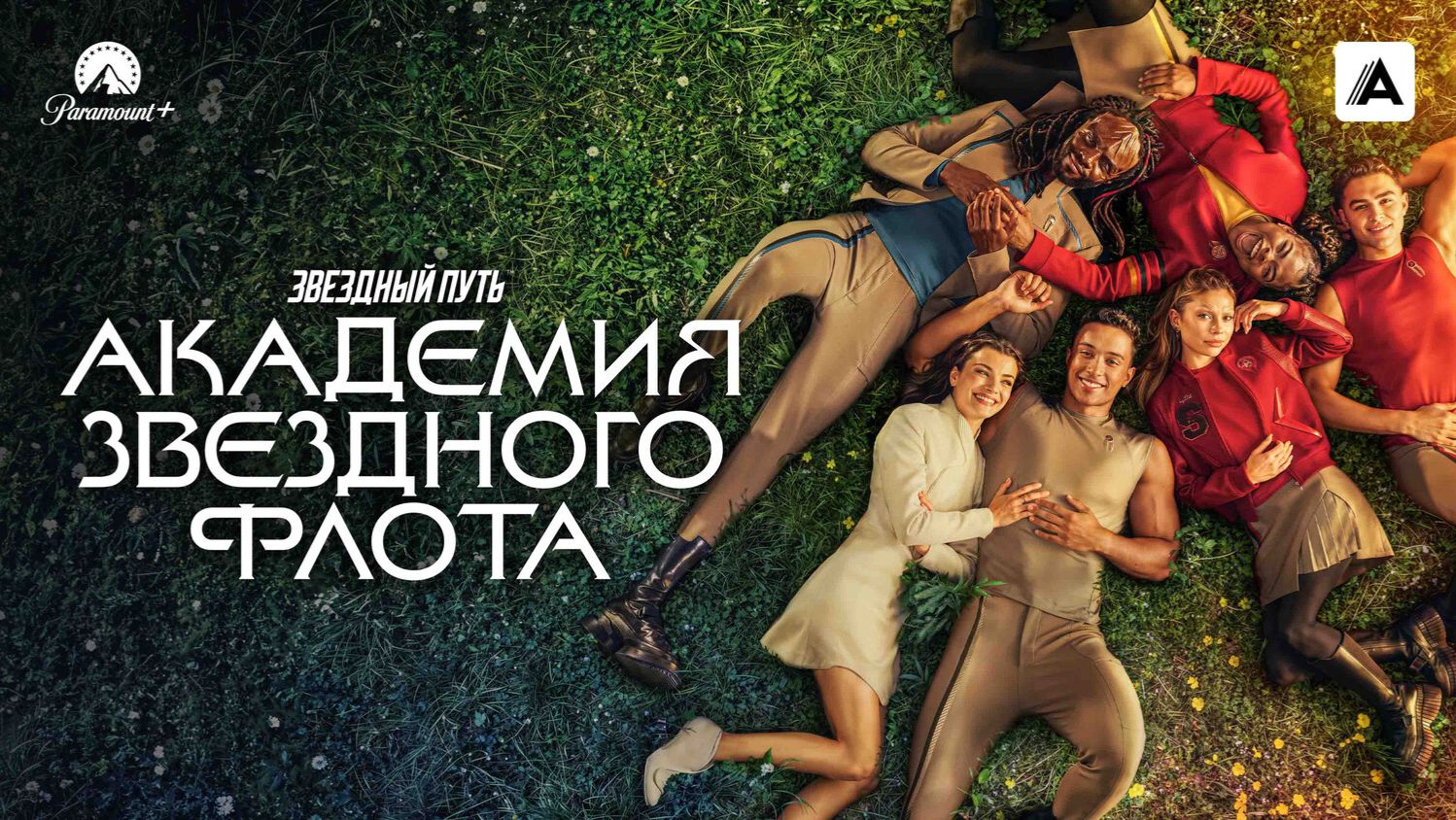 Звездный путь: Академия Звездного флота «Star Trek: Starfleet Academy» сериал, русский трейлер, 2026 смотреть онлайн