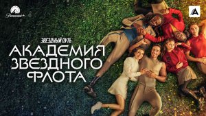 Звездный путь: Академия Звездного флота «Star Trek: Starfleet Academy» сериал, русский трейлер, 2026