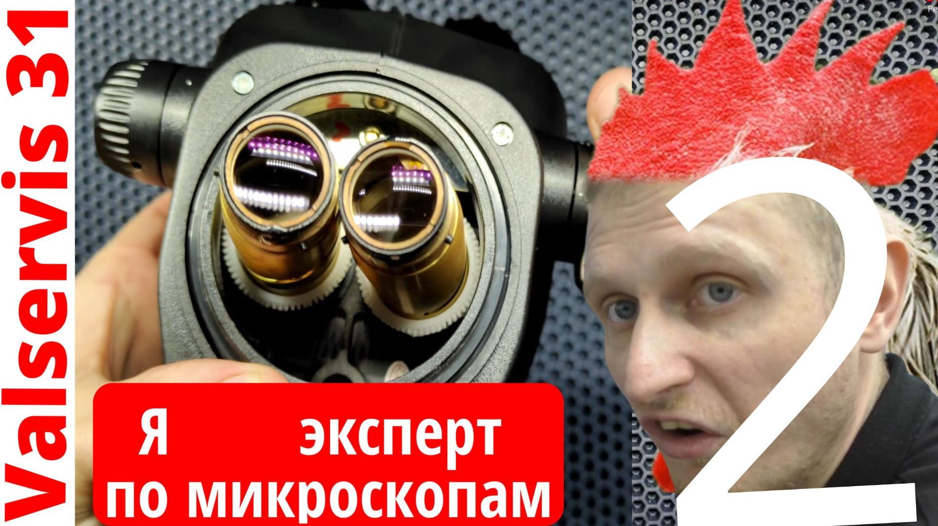 Я и эксперт по микроскопам - часть вторая. смотреть онлайн