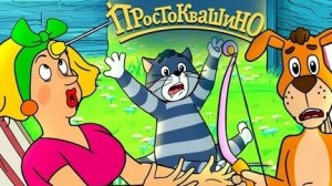 ПРОСТОКВАШИНО