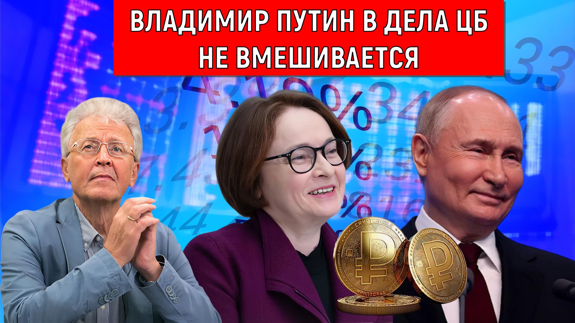 Владимир Путин в дела ЦБ не вмешивается. Путин превратился в статиста. Валентин Катасонов смотреть онлайн