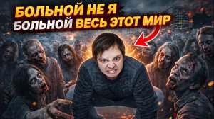 БОЛЬНОЙ НЕ Я, БОЛЬНОЙ ВЕСЬ ЭТОТ МИР