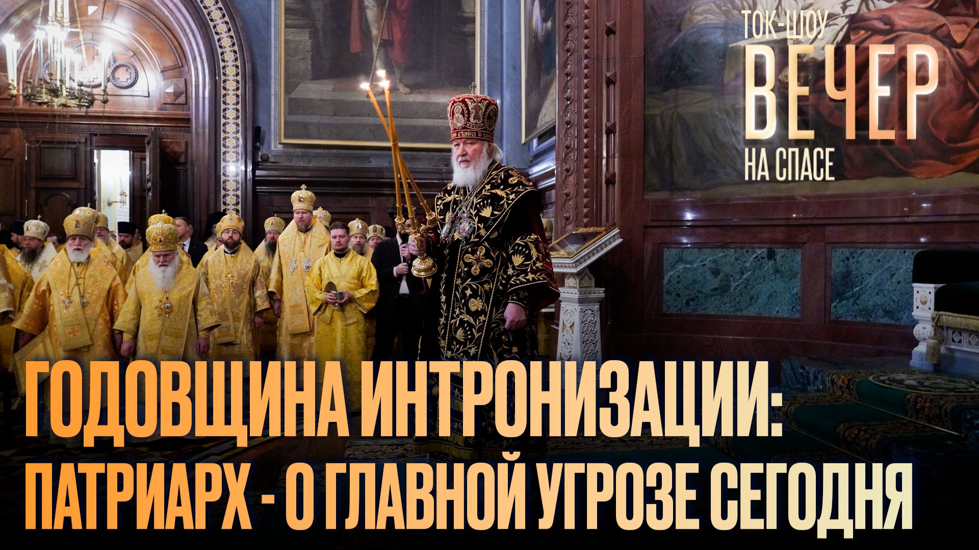 Годовщина интронизации: Патриарх — о главной угрозе сегодня / Ток-шоу
