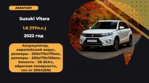 Аккумулятор на Suzuki Vitara 2022 год | Замена АКБ на Сузуки Витара | АКБ только кубик
