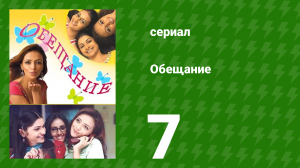 Обещание 7 серия (сериал, 2006)