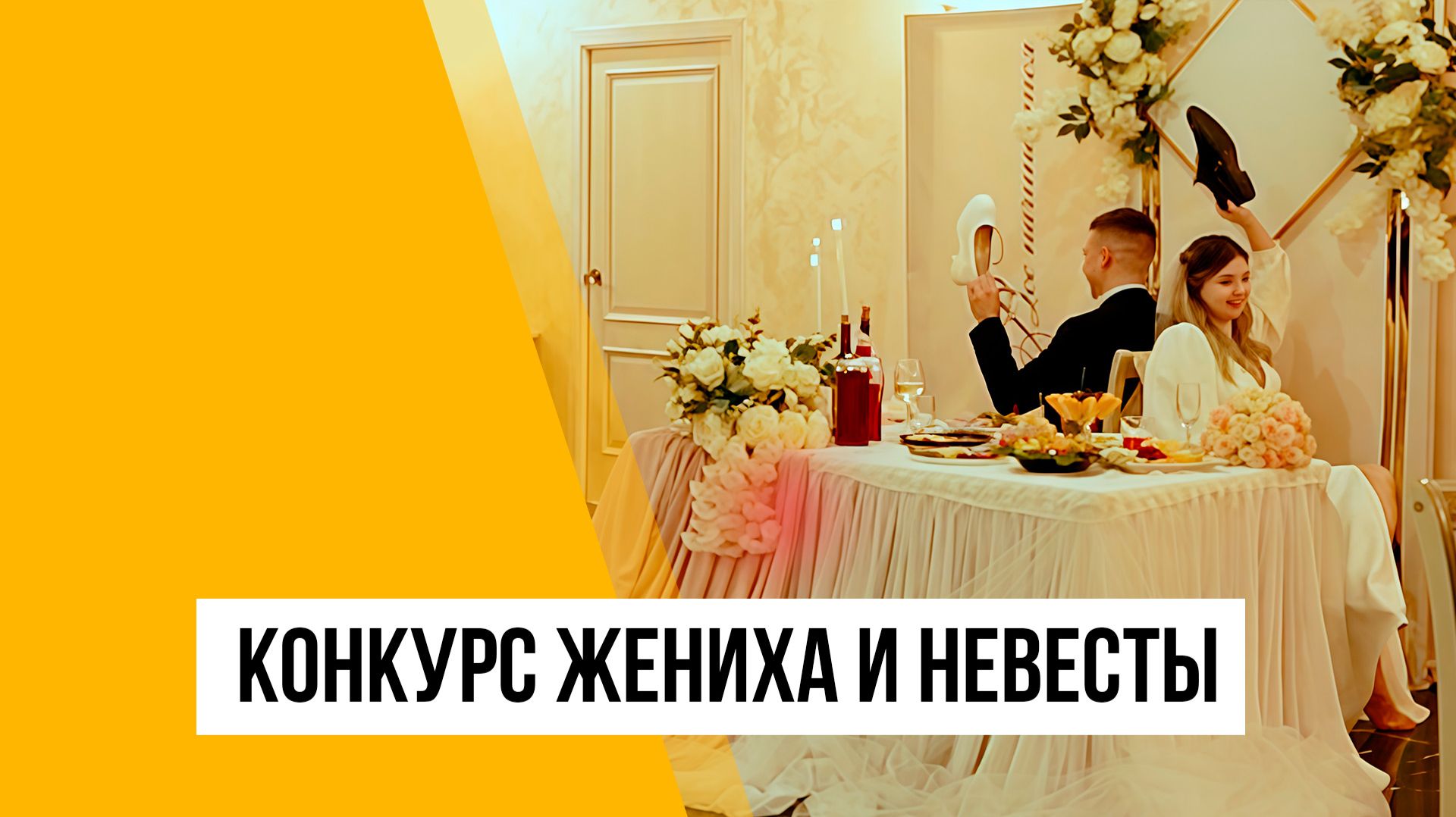 КОНКУРС ЖЕНИХА И НЕВЕСТЫ