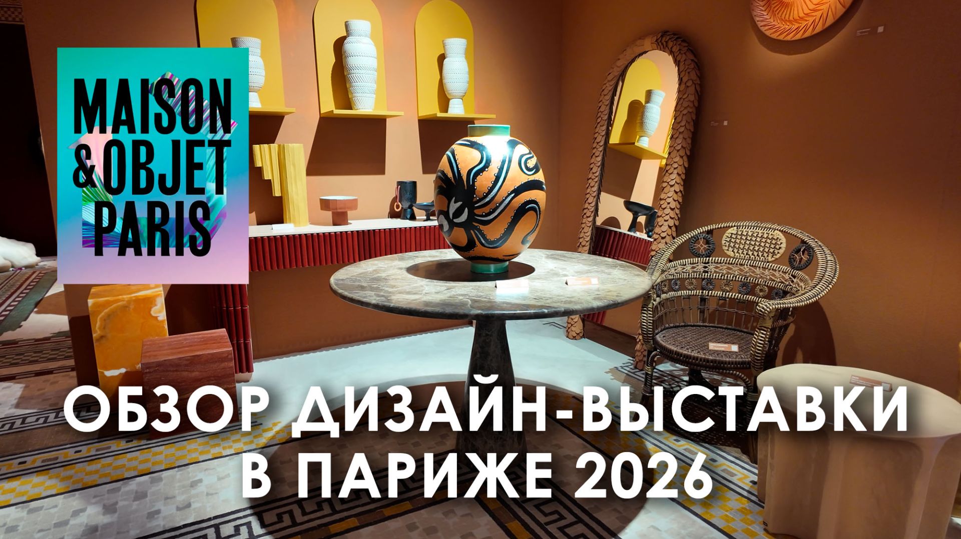 Тренды в дизайне 2026. Обзор выставки Maison&Objet в Париже