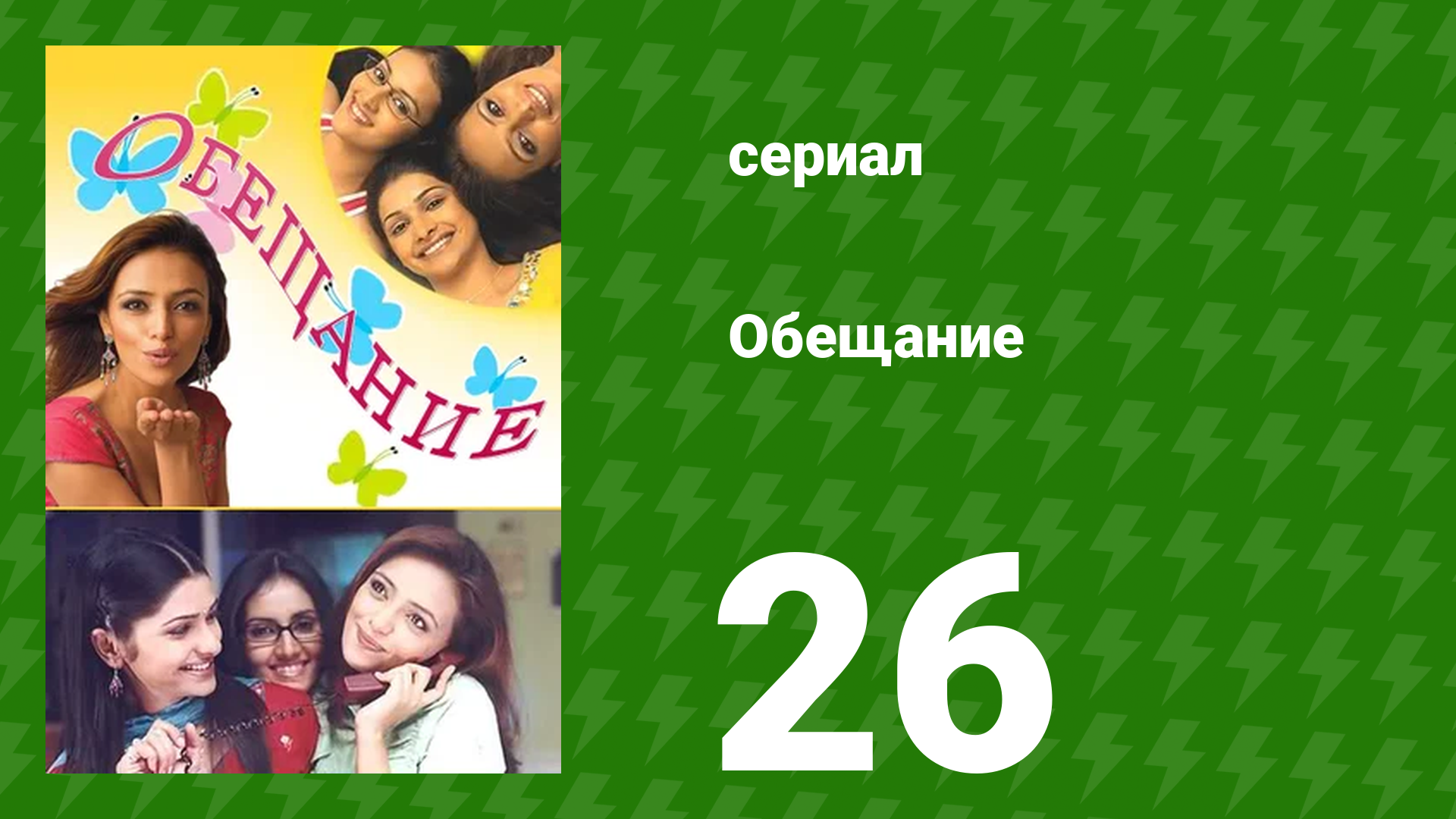 Обещание 26 серия (сериал, 2006) смотреть онлайн
