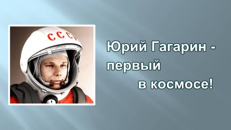 Юрий Гагарин — первый в космосе. Биография первого космонавта для детей. Юрий Гагарин — первый в космосе. Биография первого космонавта для детей.