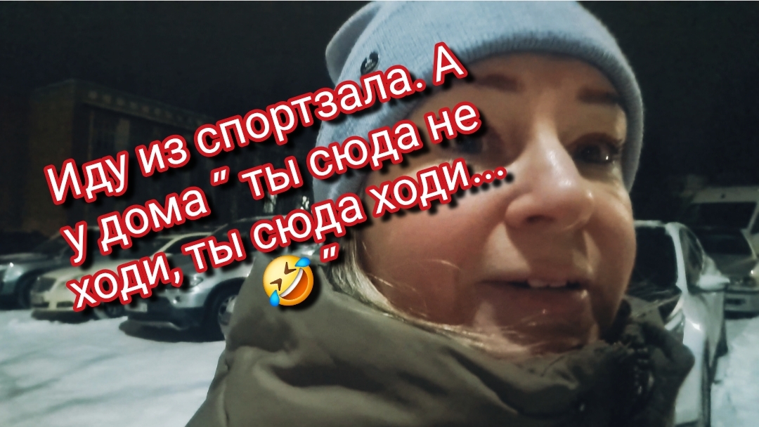 Иду из спортзала домой,а здесь» ты сюда не ходи,ты сюда ходи»