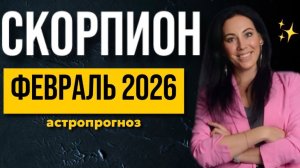 СКОРПИОН: астропрогноз февраль 2026