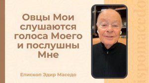 Овцы Мои слушаются голоса Моего и послушны Мне - Слово веры епископа Маседо 03/02/2026