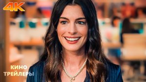 Дьявол носит Prada 2🔥💥Русский трейлер (Дубляж, 4К, 2026) Драма