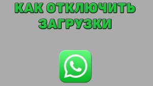 Как отключить загрузки в Ватсапе