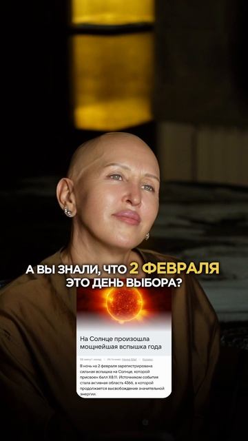 Это Произойдет 2 Февраля / Прочитай Описание и Все Встанет на Свои Места