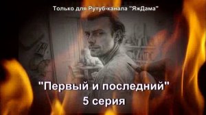 Впечатления от 5 серии турецкого сериала "Первый и последний"