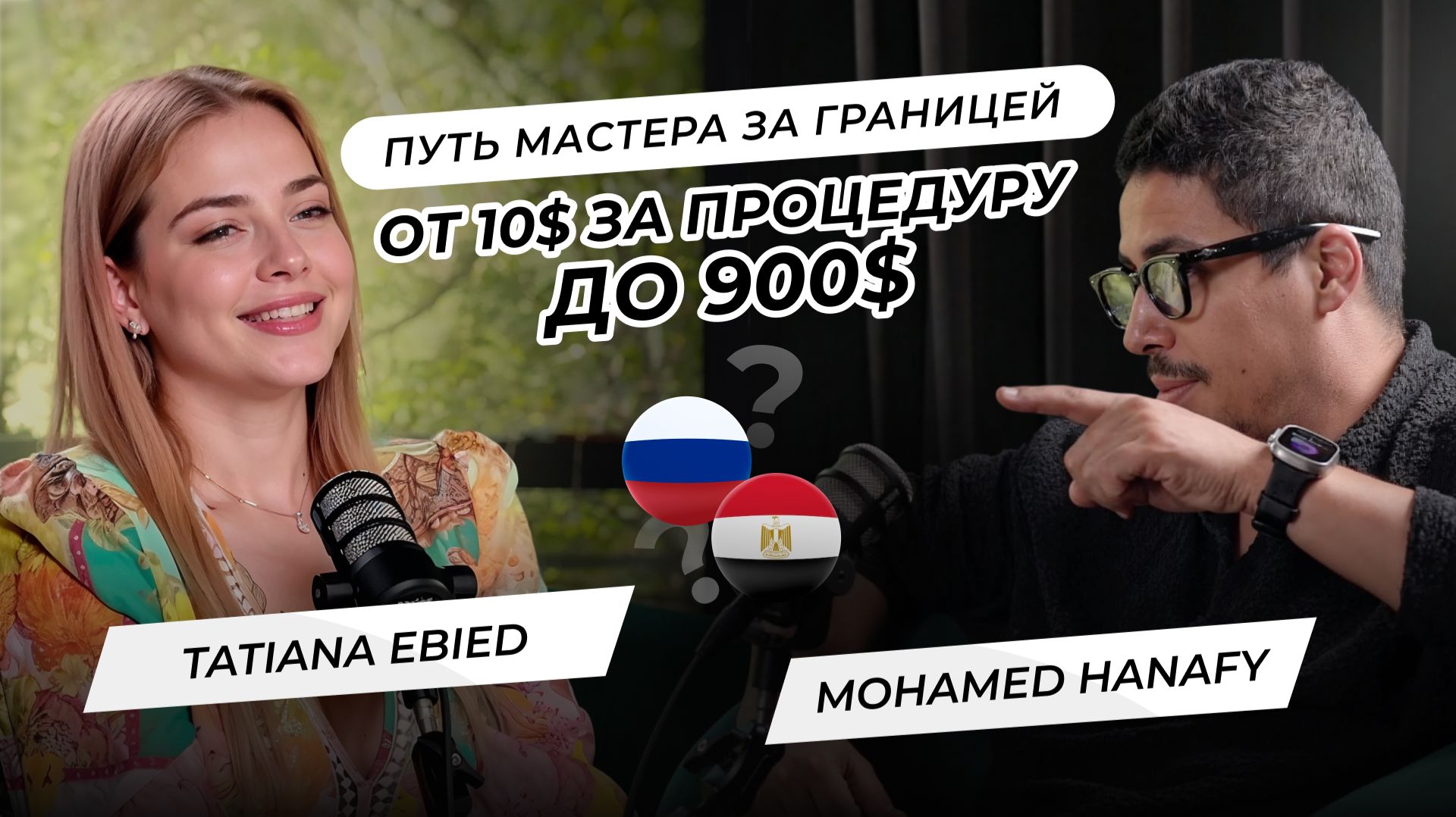 От 10$ за процедуру до 900$. Путь мастера за границей | Mohamed Hanafy и Tatyana Ebied От 10$ за процедуру до 900$. Путь мастера за границей | Mohamed Hanafy и Tatyana Ebied