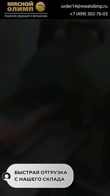 Заказать оборудование у Мясного Олимпа можно по телефону: 7499302-21-43