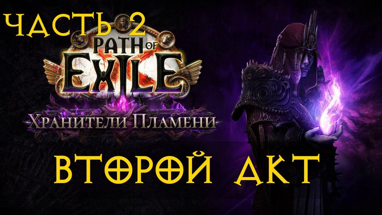 PoE ПоЕ Взгляд новичка Часть 2 Второй Акт PoE ПоЕ Взгляд новичка Часть 2 Второй Акт