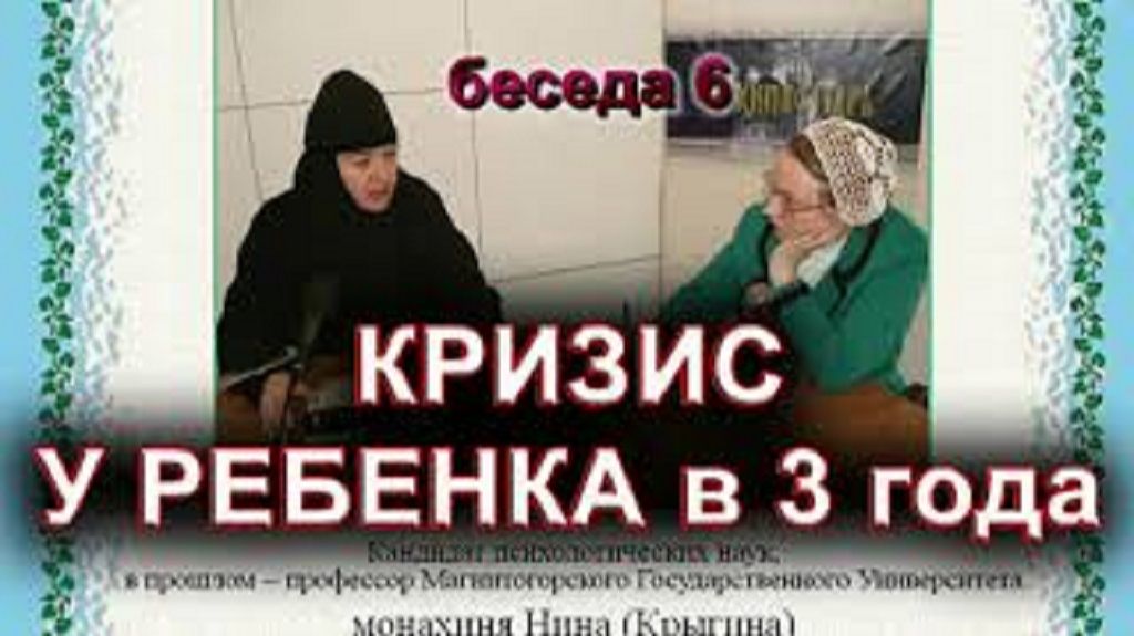 КРИЗИС У РЕБЕНКА в 3 года. монахиня Нина (Крыгина) смотреть онлайн