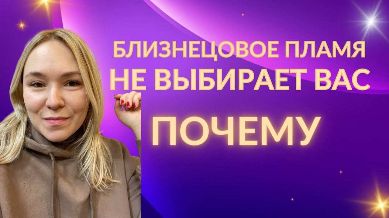 Почему близнецовое пламя не выбирает вас