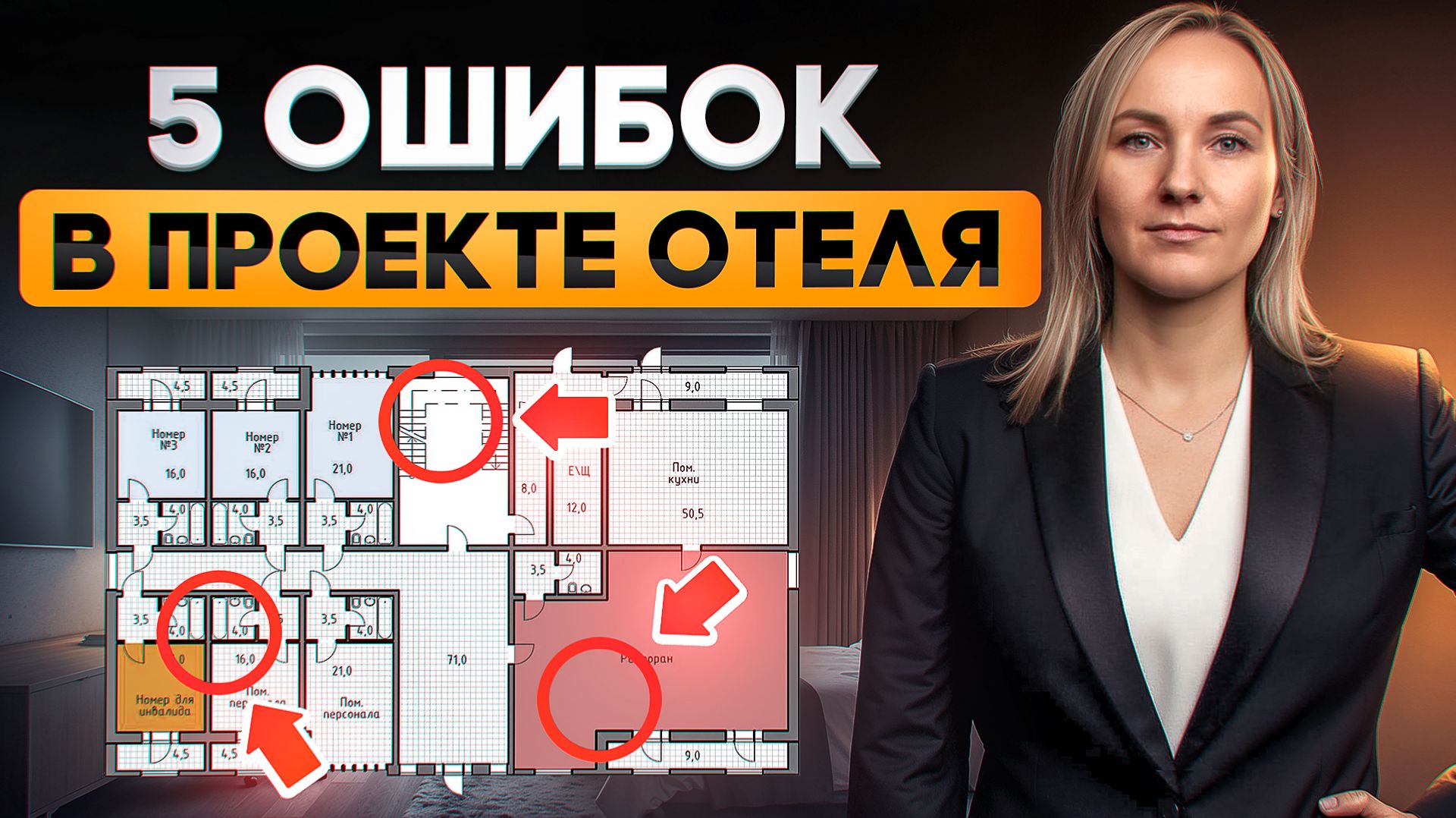 Почему гости уходят? Ошибки проектировщика в отеле!