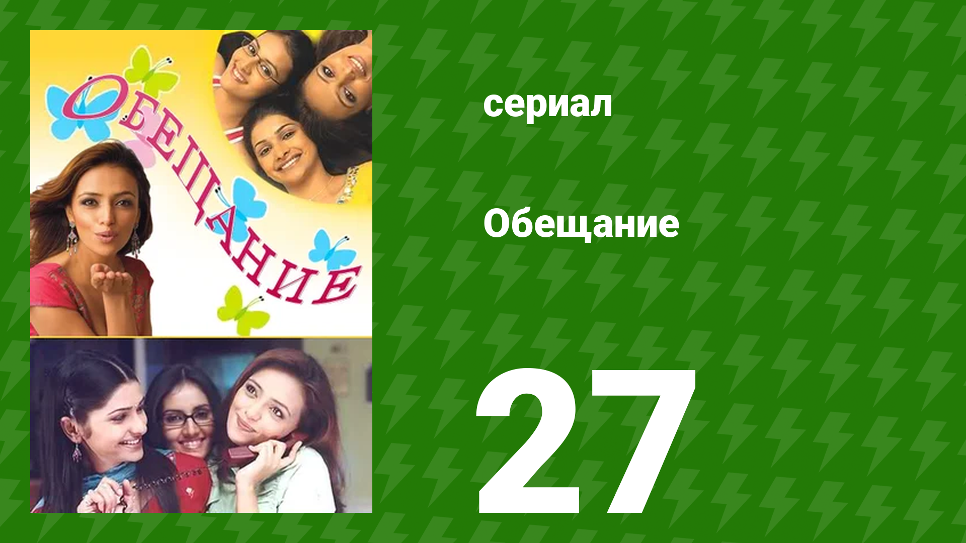 Обещание 27 серия (сериал, 2006) смотреть онлайн