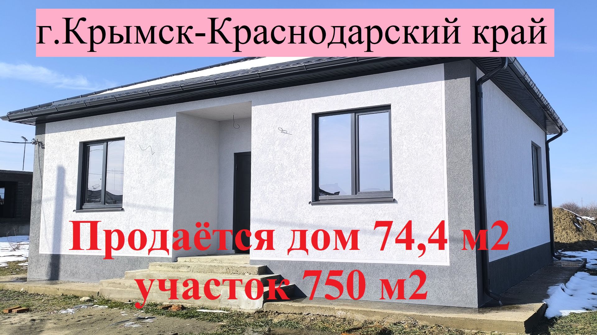 171 Продаётся новый дом в г Крымске -на 75 сотках