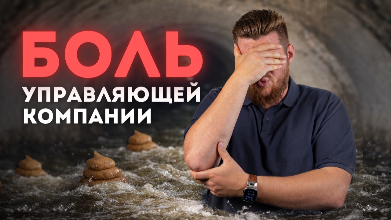 Боль и страдания управляющих компаний