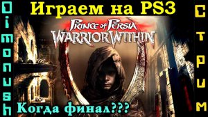 Prince of Persia: Warrior Within - Уже финал? Играем на PS3 (Закрываем гештальты!)