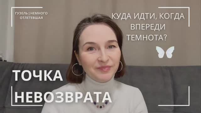 Точка невозврата: когда назад нельзя, а впереди неизвестность